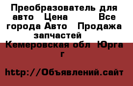 Преобразователь для авто › Цена ­ 800 - Все города Авто » Продажа запчастей   . Кемеровская обл.,Юрга г.